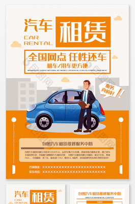 汽車(chē)租賃個(gè)性宣傳單