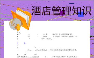 酒店管理 一門融合藝術與科學的綜合學科