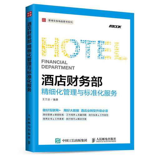 《酒店財務部精細化管理與標準化服務》——現代酒店運營的財務羅盤